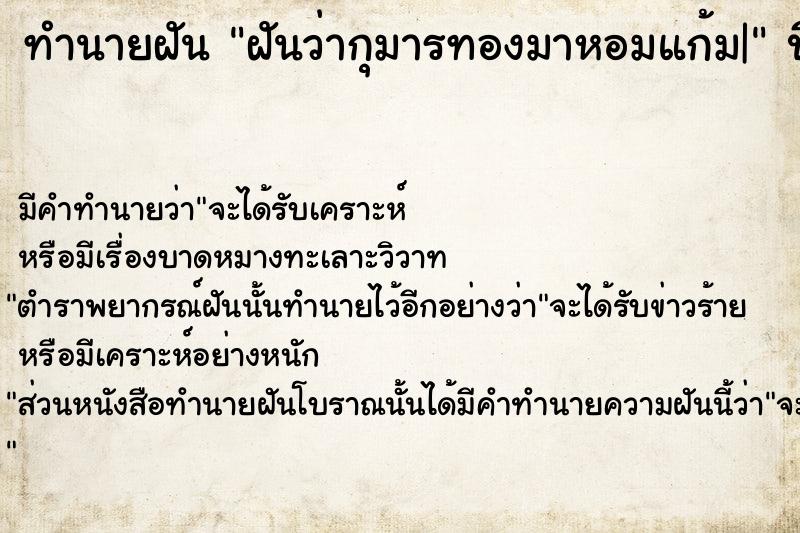 ทำนายฝัน ฝันว่ากุมารทองมาหอมแก้ม|